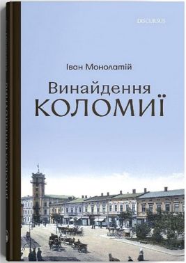 Винайдення Коломиї Винайдення Коломиї