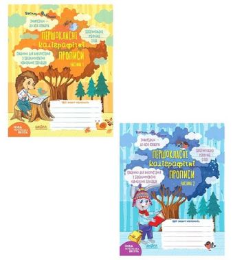 Першокласні каліграфічні прописи. Комплект (частина 1+частина 2) Першокласні каліграфічні прописи. Комплект (частина 1+частина 2)