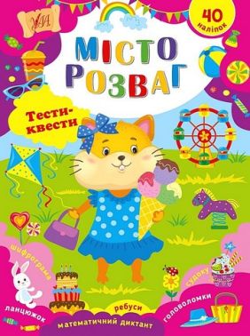 Тести-квести. Місто розваг - Розвивальні Тести Дітям