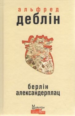 Берлін Александерплац Берлін Александерплац