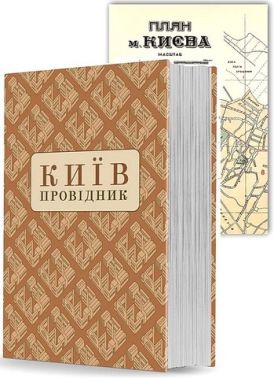 Київ. Провідник (із унікальною мапою)