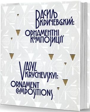 Василь Кричевський: орнаментні композиції. Альбом Василь Кричевський: орнаментні композиції. Альбом
