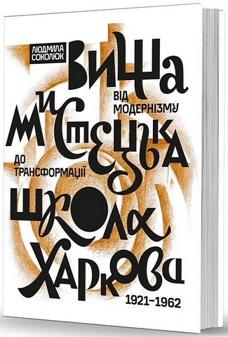 Вища мистецька школа Харкова. Від модернізму до трансформації (1921–1962) - фото 1