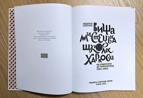 Вища мистецька школа Харкова. Від модернізму до трансформації (1921–1962) - фото 2