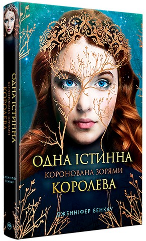 Одна істинна королева. Коронована зорями - фото 1