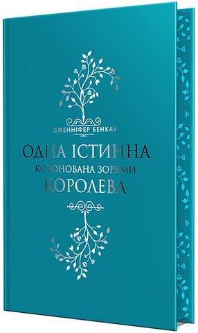 Одна істинна королева. Коронована зорями - фото 2