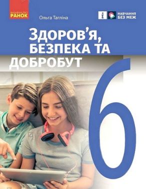 Підручник Здоров'я, безпека та добробут 6 клас НУШ Авт: О. Тагліна Вид-во: Ранок Підручник Здоров'я, безпека та добробут 6 клас НУШ Авт: О. Тагліна Вид-во: Ранок - основи здоров'я шостий клас