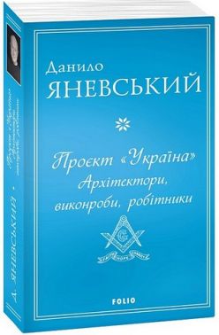 Проєкт "Україна". Архітектори, виконроби, робітники Проєкт "Україна". Архітектори, виконроби, робітники
