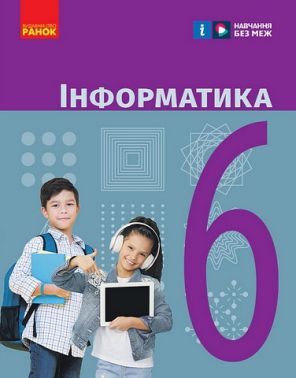 Підручник Інформатика 6 клас НУШ Авт: Бондаренко О. О., Ластовецький В. В., Пилипчук О. П., Шестопалов Є. А. Вид-во: Ранок Підручник Інформатика 6 клас НУШ Авт: Бондаренко О. О., Ластовецький В. В., Пилипчук О. П., Шестопалов Є. А. Вид-во: Ранок - інформатика шостий клас