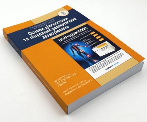 Основи діагностики та лікування ревматичних захворювань - фото 2