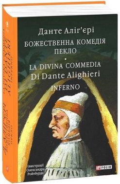 Божественна комедія. Пекло / La Divina Commedia. Inferno