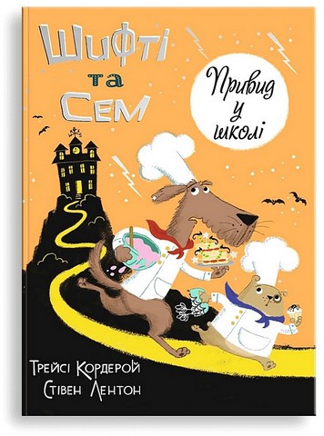 Шифті та Сем. Привид у школі - фото 1