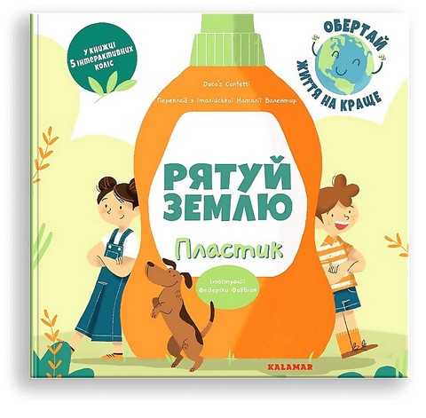 Рятуй Землю. Пластик - фото 1