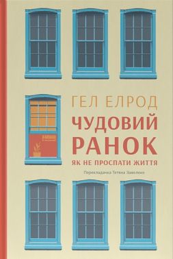 Чудовий ранок. Як не проспати життя