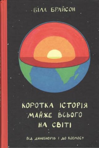 Коротка історія майже всього на світі: Від динозаврів і до космосу - фото 1