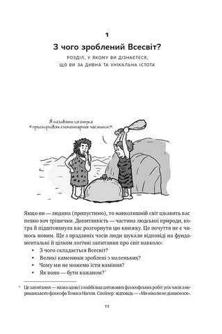 Гадки не маємо. Подорож невідомим Всесвітом - фото 2