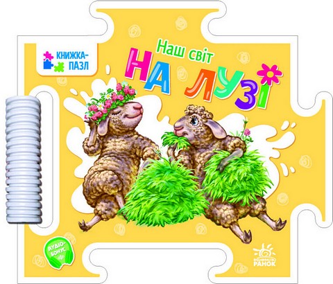 Наш світ. На лузі - фото 1