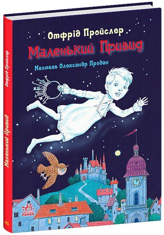 Маленький Привид - фото 1