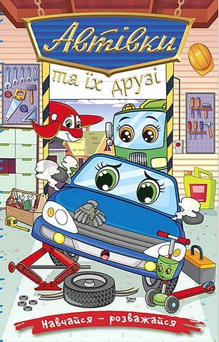 Автівки та їх друзі. Синя - фото 1