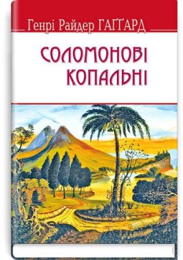 Соломонові копальні Соломонові копальні
