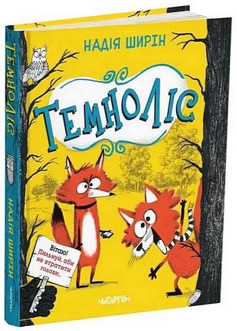 Темноліс - фото 1