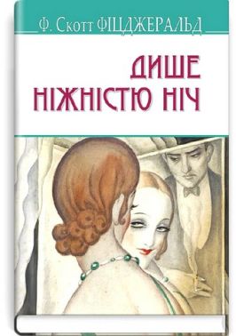 Дише ніжністю ніч Дише ніжністю ніч