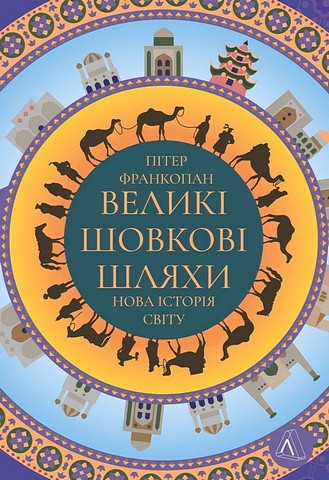 Великі шовкові шляхи. Нова історія світу - фото 1