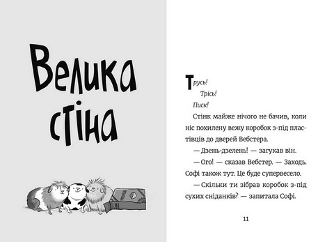 Стінк і великий морськосвинський експрес - фото 2