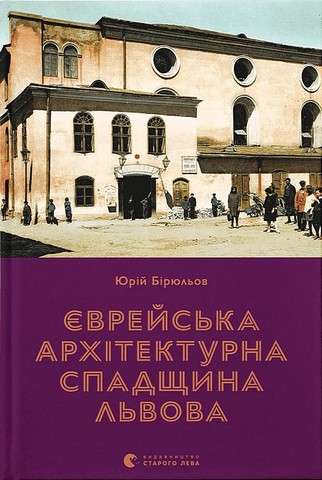 Єврейська архітектурна спадщина Львова - фото 1