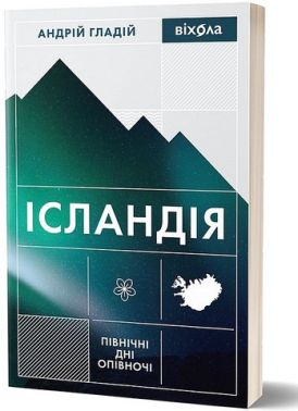 Ісландія. Північні дні опівночі Ісландія. Північні дні опівночі