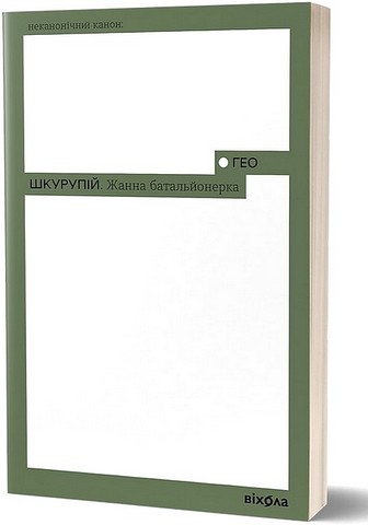 Жанна батальйонерка - фото 1