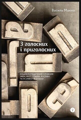 З голосних і приголосних. Енциклопедичний словник імен, міст, птахів, рослин та усілякої всячини - фото 1