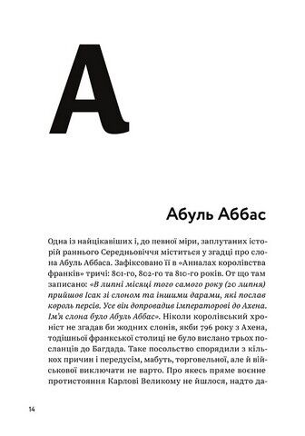 З голосних і приголосних. Енциклопедичний словник імен, міст, птахів, рослин та усілякої всячини - фото 5
