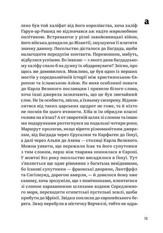 З голосних і приголосних. Енциклопедичний словник імен, міст, птахів, рослин та усілякої всячини - фото 6
