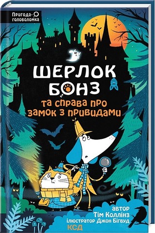 Шерлок Бонз та Справа про замок з привидами. Книга 4 - фото 1