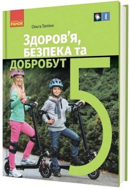 Підручник Здоров'я, безпека та добробут 5 клас НУШ Авт: О. Тагліна Вид-во: Ранок Підручник Здоров'я, безпека та добробут 5 клас НУШ Авт: О. Тагліна Вид-во: Ранок