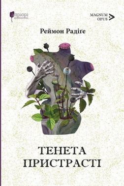 Тенета пристрасті Тенета пристрасті