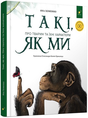 Такі, як ми. Про тварин та їхні характери - фото 1