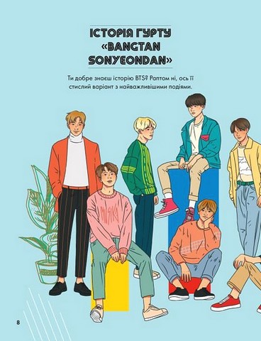 BTS і Я. Твій неофіційний фанбук - фото 2