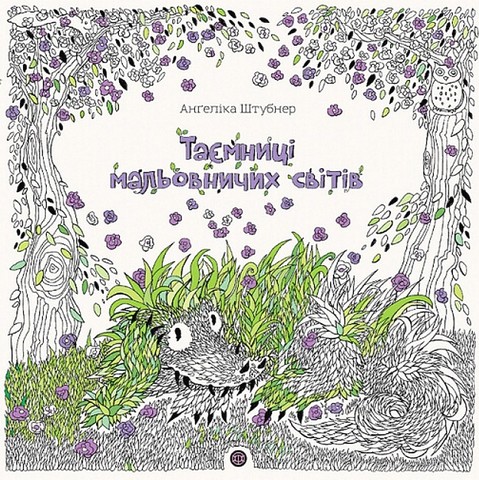 Таємниці мальовничих світів - фото 1