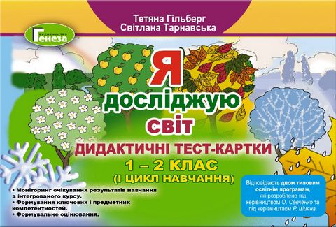 1 клас НУШ Я досліджую світ. Дидактичні тест-картки. 1-2 клас (1 цикл) - фото 1