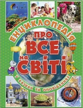 Енциклопедія про все на світі (зелена) Енциклопедія про все на світі (зелена)