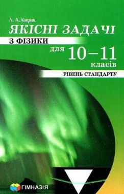 Якісні задачі з фізики для 10-11 класів. Рівень стандарту