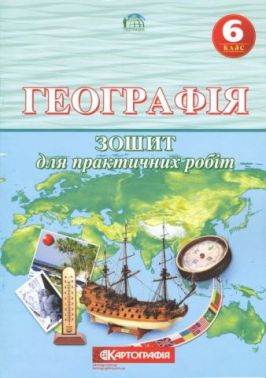Зошит для практичних робіт Географія 6 клас Нова програма Авт: В. Остроух В. Радченко Вид-во: Картографія - Зошити та посібники 6 клас НУШ