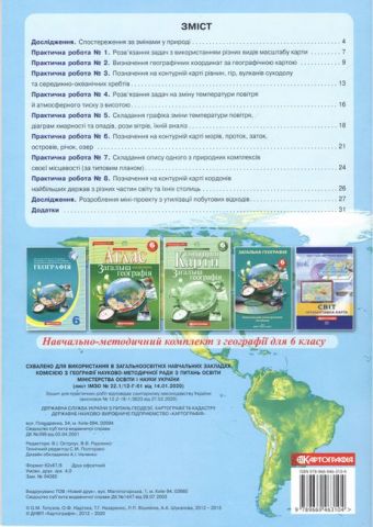 Зошит для практичних робіт Географія 6 клас Нова програма Авт: В. Остроух В. Радченко Вид-во: Картографія - фото 2