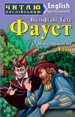 Читаю англійською Фауст / Faust Вольфганг Гете (Upper Intermediate B2) Вид-во: Арій Читаю англійською Фауст / Faust Вольфганг Гете (Upper Intermediate B2) Вид-во: Арій
