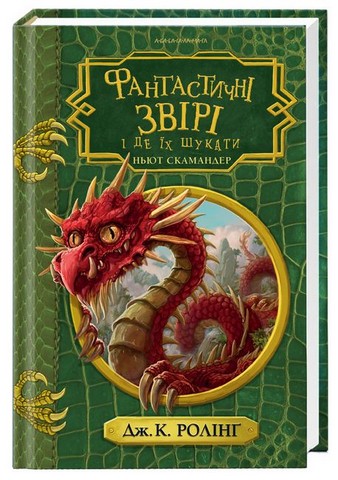 Фантастичні звірі і де їх шукати - фото 1