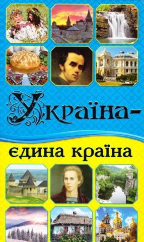 Україна - єдина країна - фото 1