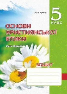 Зошит Основи християнської етики 5 клас Нова програма Авт: Кучма Л. Вид-во: Мандрівець Зошит Основи християнської етики 5 клас Нова програма Авт: Кучма Л. Вид-во: Мандрівець