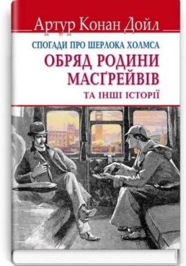Спогади про Шерлока Холмса. Обряд родини Масгрейвів та інші історії Спогади про Шерлока Холмса. Обряд родини Масгрейвів та інші історії